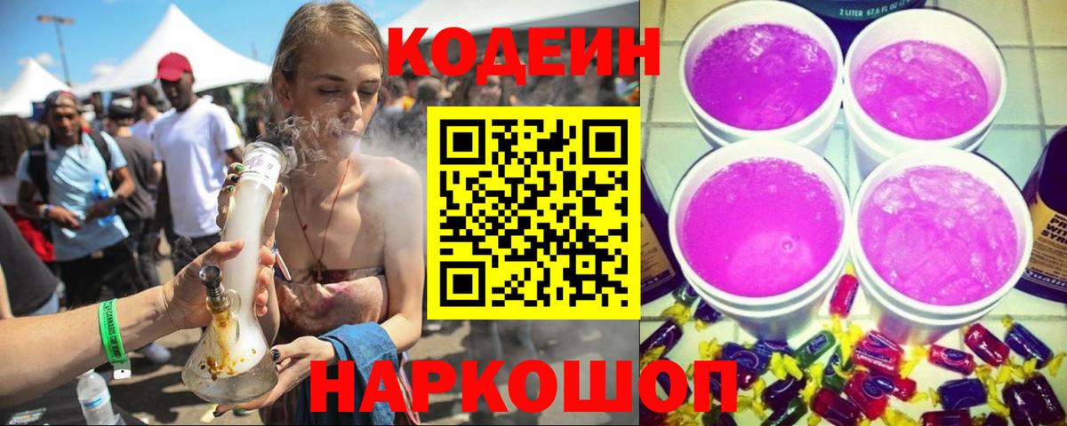купить наркоту  Кодеиновый сироп Lean Purple Drank  Codein напиток Lean (лин)  Вход с VPN  Балашиха 